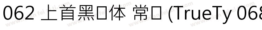 062 上首黑风体 常规 (TrueTy 068 上首正雅体字体转换